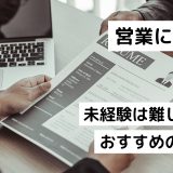 営業に転職