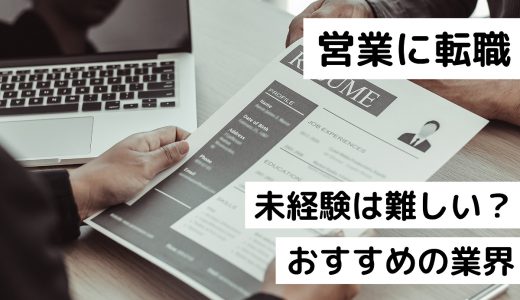 未経験から営業職に転職するのは難しい？営業スタイルやおすすめの業界