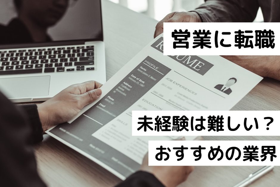 営業に転職