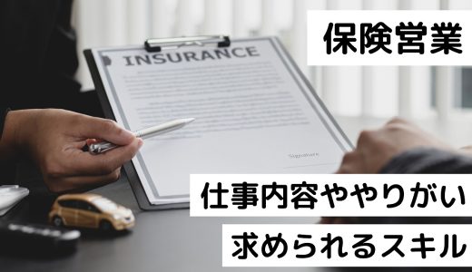 保険営業の仕事内容とは？やりがいや求められるスキルを解説