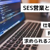 SES営業