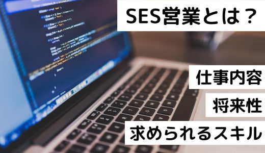 SES営業とは？仕事内容や将来性｜求められる3つのスキルを解説