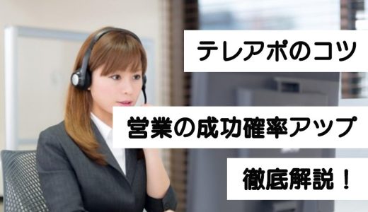 テレアポのコツを徹底解説！これを読めばあなたも営業の成功確率アップ！