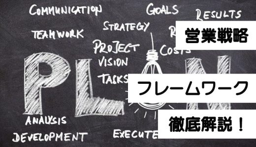 営業戦略におけるフレームワークとは？営業戦略に使えるフレームワークについて解説