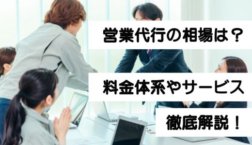 営業代行の相場は？料金体系やサービスの選び方について徹底解説！