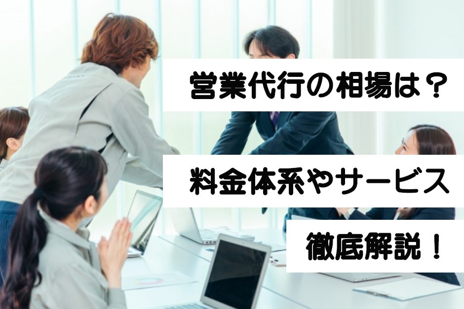 営業代行の相場は？料金体系やサービスの選び方について徹底解説！