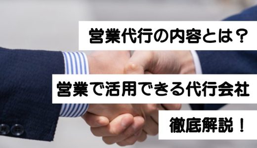 営業代行の内容とは？営業で活用できる代行会社サービスについて解説