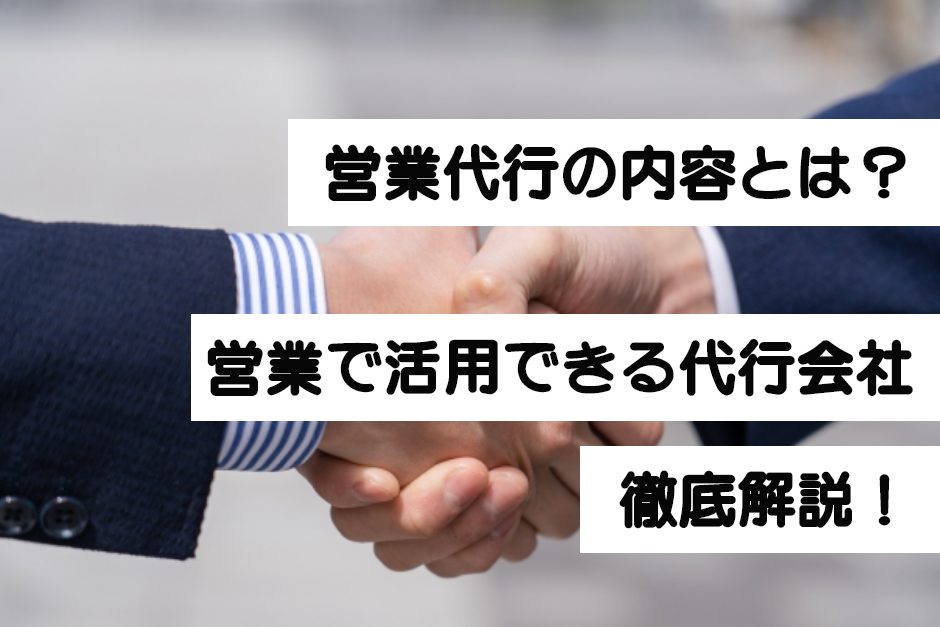 営業代行の内容とは？営業で活用できる代行会社サービスについて解説